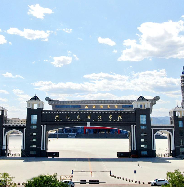  Entrée Orientale de l'Université des études internationales du Hebei